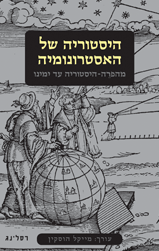היסטוריה של האסטרונומיה