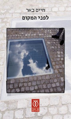 לפני המקום - כריכת הספר