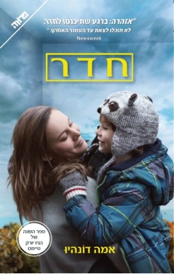 חדר - כריכת הספר סרט