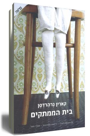 בית הממתקים