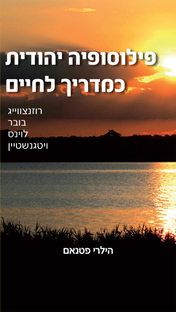 פילוסופיה יהודית כמדריך לחיים