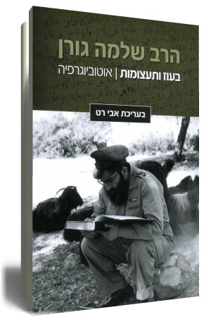 בעוז ובתעצומות הרב שלמה גורן