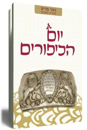 באר מרים יום הכיפורים