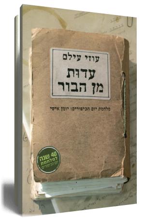 עדות מן הבור