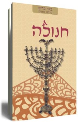 באר מרים חנוכה