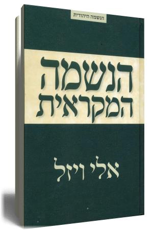 הנשמה המקראית - אלי ויזל - כריכת הספר