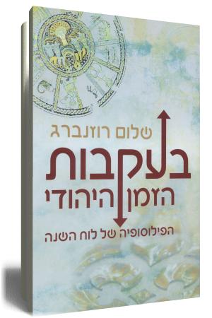 כריכת הספר בעקבות הזמן היהודי