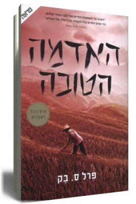 האדמה הטובה - כריכת הספר