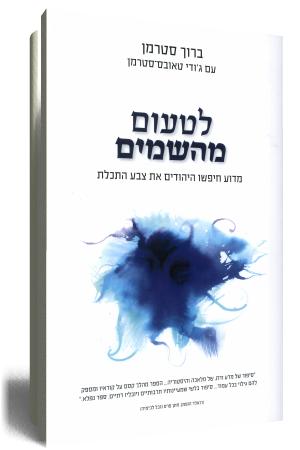 לטעום מהשמים - כריכת הספר