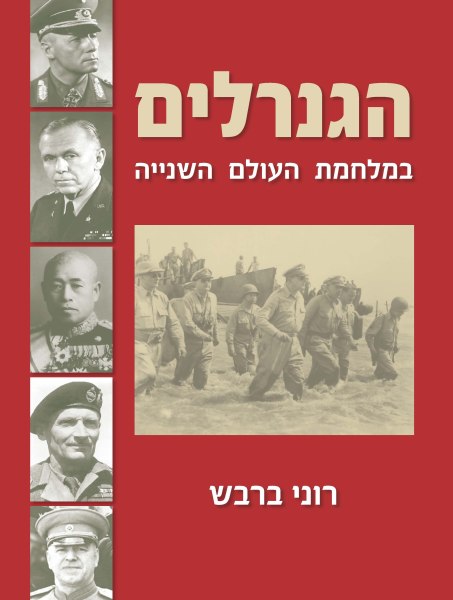 ההההההגנרלים של מלחמת העולם השנייה - כריכה
