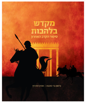 מקדש בלהבות - כריכת הספר