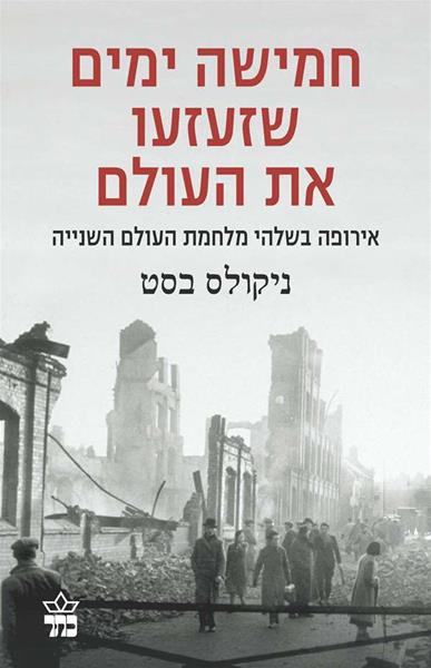 חמישה ימים שזעזעו את העולם - כותרת הספר
