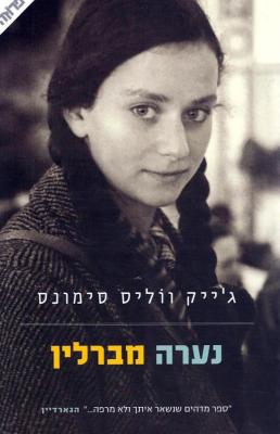 נערה מברלין - כריכת הספר