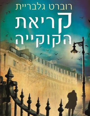 קריאת הקוקיה