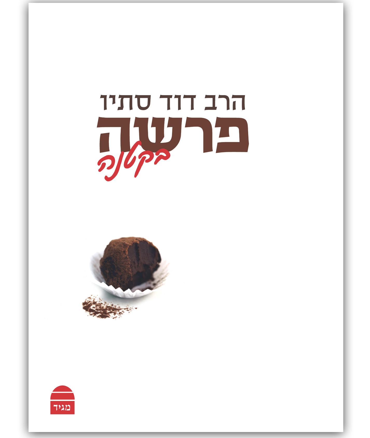 פרשה בקטנה - כריכת הספר