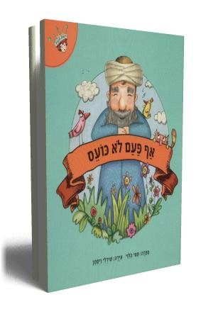 אף פעם לא כועס - כריכת הספר