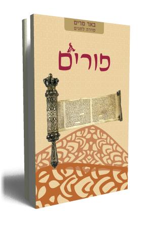 באר מרים - פורים - כריכת הספר