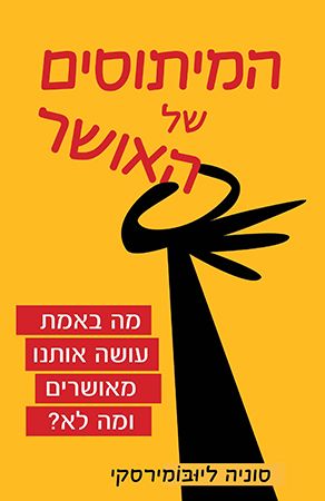 המיתוסים של האושר - כריכת הספר