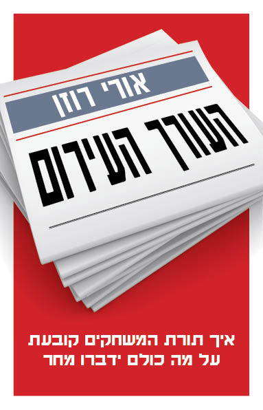 העורך העירום - כריכת הספר