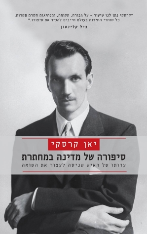 יאן קרסקי - סיפורה של מדינה במחתרת - כריכת הספר