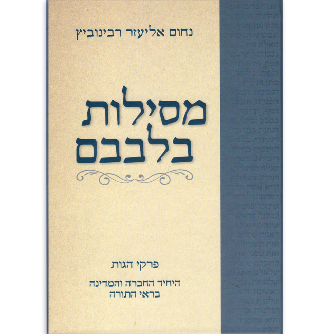 מסילות בלבבם - כריכת הספר