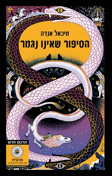 הסיפור שאינו נגמר - כריכת הספר