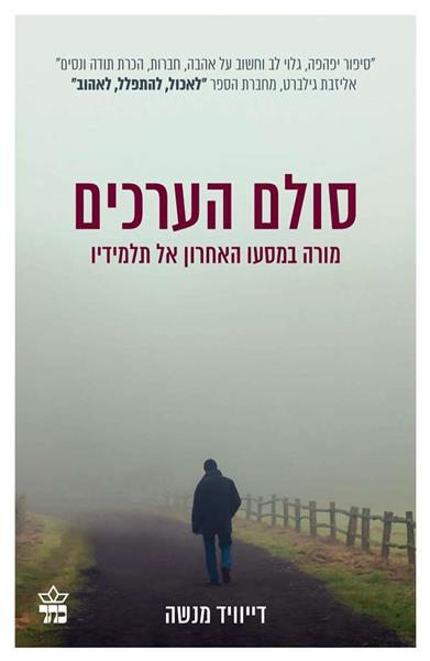 סולם הערכים - כריכת הספר