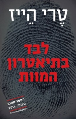 לבד בתיאטרון המוות - כריכת הספר
