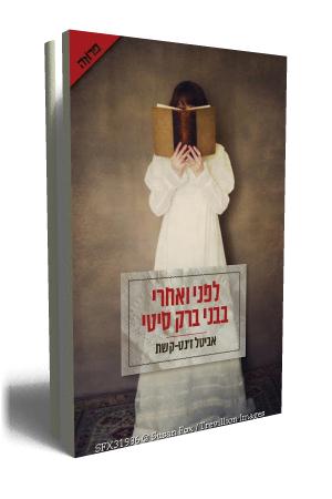 לפני ואחרי בבני ברק סיטי - כריכת הספר