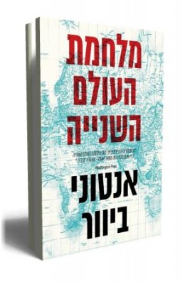 מלחמת העולם השנייה - אנטוני ביוור - כריכת הספר