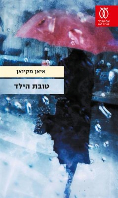 טובת הילד - כריכת הספר