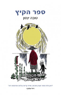 ספר הקיץ - כריכת הספר