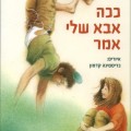 ככה אבא שלי אמר - כריכת הספר