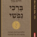 ברכי נפשי - כריכת הספר