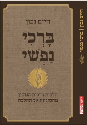 ברכי נפשי - כריכת הספר