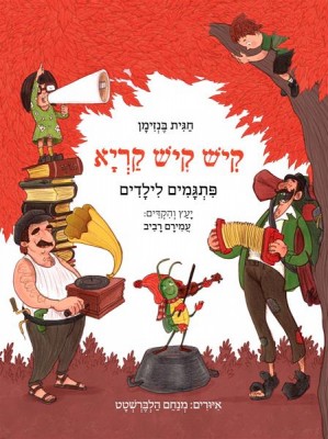 קיש קיש קריא - כריכת הספר