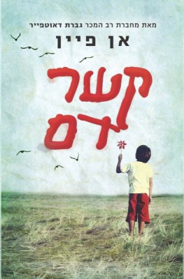 קשר דם - כריכת הספר