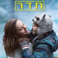 חדר - כריכת הספר סרט