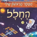 כריכת הספר הראשון שלי - חלל