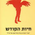 כריכת הספר חיות הקודש