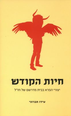 כריכת הספר חיות הקודש