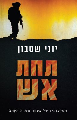 תחת אש