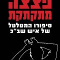 כריכת הספר פצצה מתקתקת