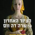 כריכת הספר הציור האחרון של שרה דה ווס