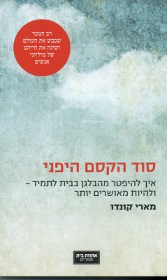 כריכת הספר סוד הקסם היפני