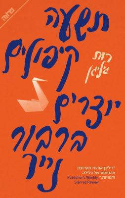 כריכת הספר תשעה קיפולים יוצרים ברבור נייר