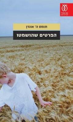 כריכת הספר הפרטים שהושמטו