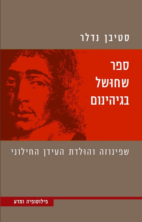 כריכת הספר ספר שחושל בגיהנום