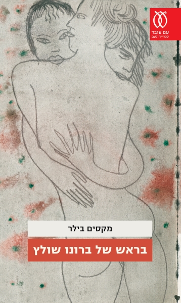כריכת הספר בראש של ברונו שולץ