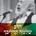 כריכת הספר הרב שלמה קרליבך